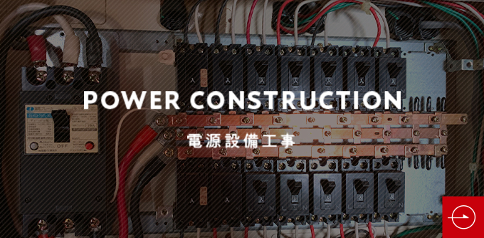 電源設備工事